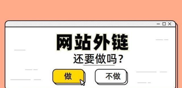 如何有效地发布外链提升网站SEO排名（掌握外链发布技巧，让你的网站更具吸引力）