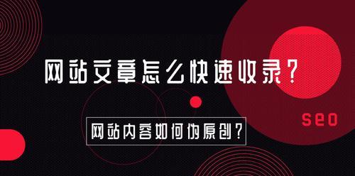 如何写出高质量的伪原创文章？（掌握SEO技巧，让文章更优质）