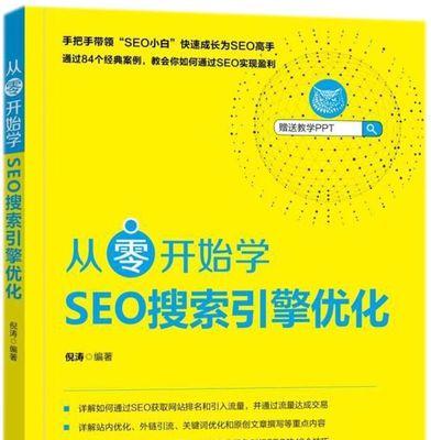 学会SEO，赚取利润（SEO优化技巧帮你轻松获取流量和利润）