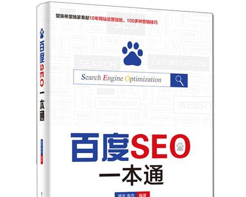 SEO入门到精通（从基础到高级，让您的网站更优化）