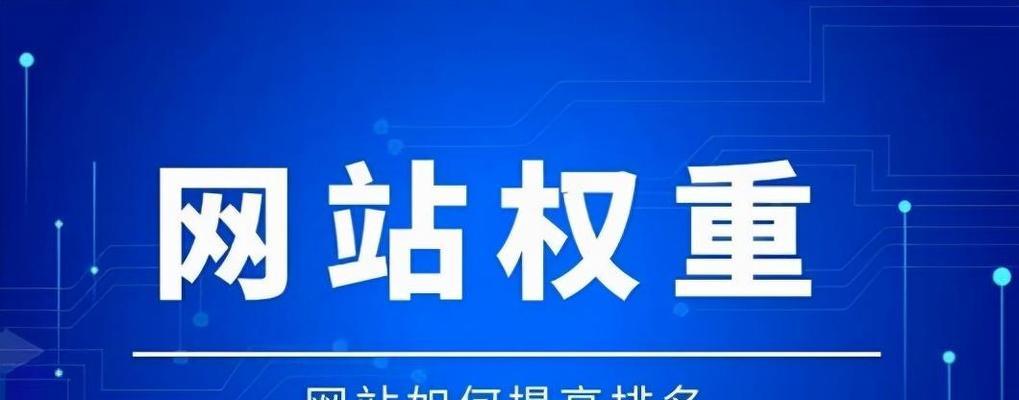 SEO实战密码新站的快速提升方法（如何有效地提高网站权重）