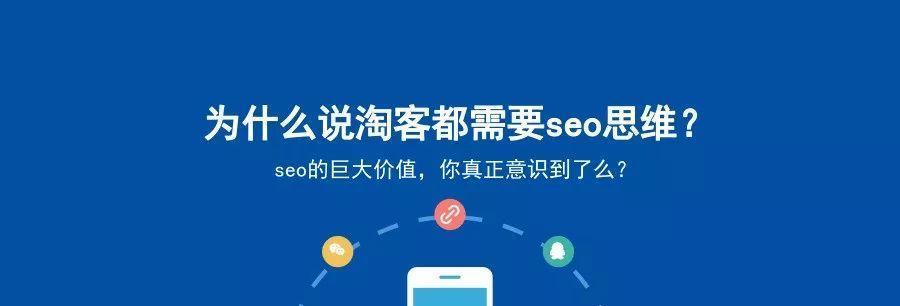 SEO思维的重要性（如何运用SEO思维提升网站排名和流量）