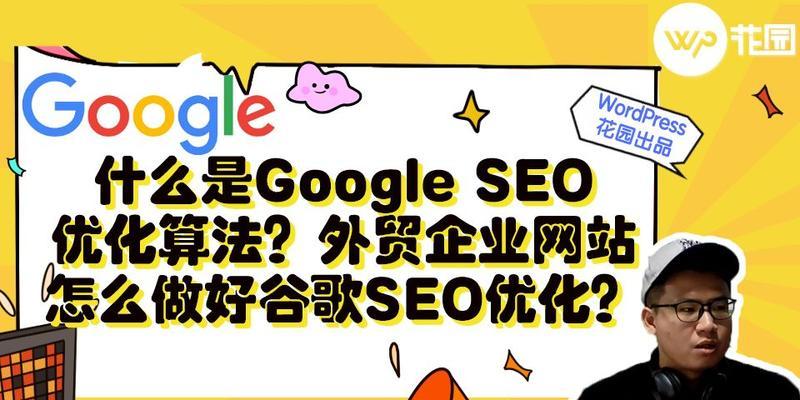 SEO算法的变化及应对策略（从搜索引擎角度看SEO变化趋势与优化策略）