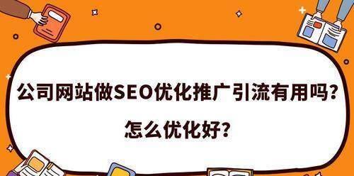 为什么你的SEO推广排名不理想？（探究影响SEO排名的因素及解决方法）