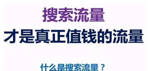 提高SEO推广转化率的方法（如何让流量变现？SEO推广的三个关键点）