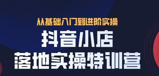 抖音不实名认证可否开小店？（解密抖音小店开设条件，为你打开创业新篇章！）