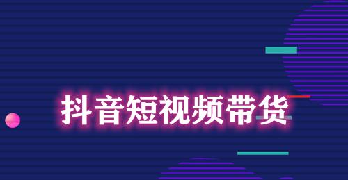 抖音橱窗销量不是总销量，了解一下！（抖音橱窗销量和总销量有什么区别？如何提高橱窗销量？）