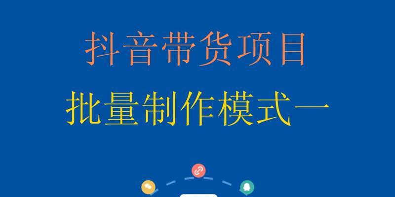 抖音带货佣金多少？行业标准揭秘（了解抖音带货佣金体系，让你更好地赚钱）