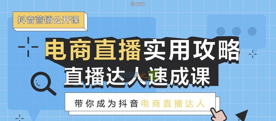 抖音带货直播话术技巧大揭秘（如何用开场白吸引粉丝注意？——15个段落全面解析）