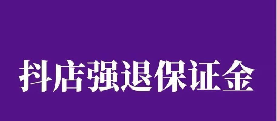 抖音店铺保证金不补足是否可行？（分析被封店铺保证金补足的必要性与影响）