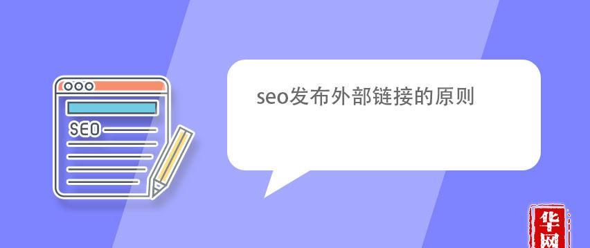 导入外部链接是否影响网站SEO优化排名（了解外部链接对SEO优化的影响以及如何使用它们）