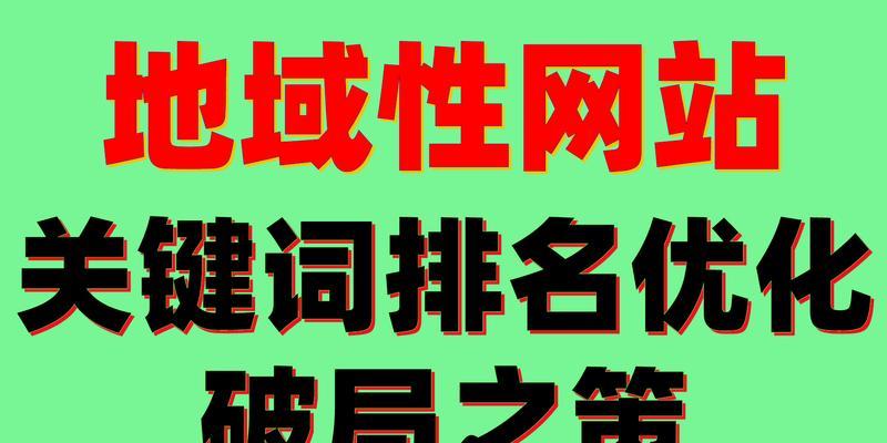 深度探析地域性的营销价值（如何利用地域性吸引更多客户转化）