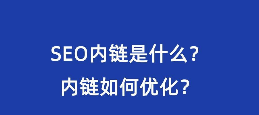 如何有效地利用锚文本提升网站排名（教你如何写出高质量的锚文本）