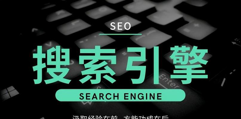 SEO搜寻引擎优化指南-助您轻松（深度解析SEO优化）