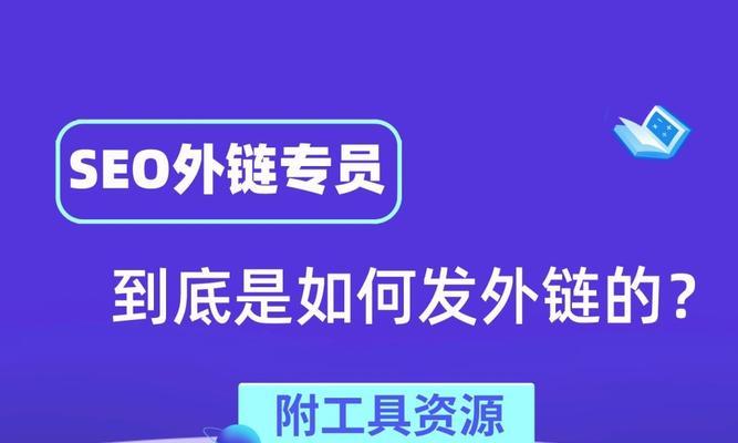 如何提升网站的外链建设质量与丰富内容（掌握这些技巧）