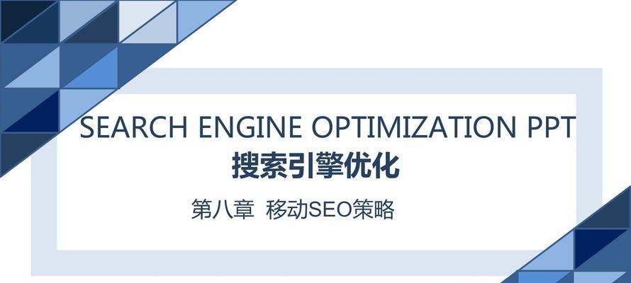 如何通过符合SEO优化规则的网站优化方法，提升网站排名（实用可行的网站SEO优化技巧）