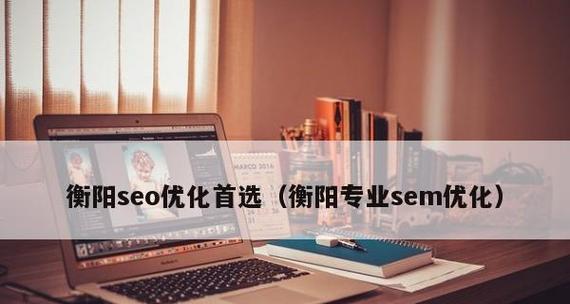 寻找可靠的优化SEO公司（如何选择适合自己的SEO公司）