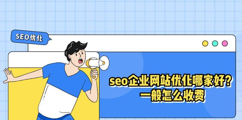 寻找可靠的优化SEO公司（如何选择适合自己的SEO公司）