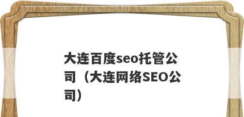 公司网站设计容易犯错的地方（从八个方面探讨如何避免网站设计中的错误）