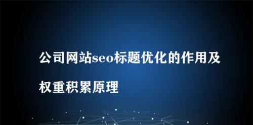 如何进行公司网站SEO优化（打造的SEO优化策略）