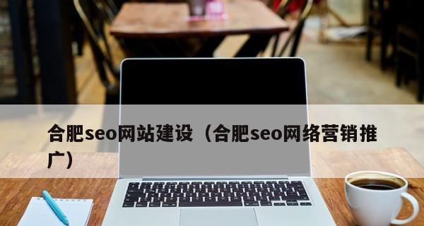 如何进行公司网站SEO优化（打造的SEO优化策略）