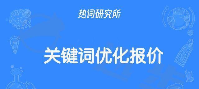 如何选择适合自己的SEO报价（优化您网站搜索排名）