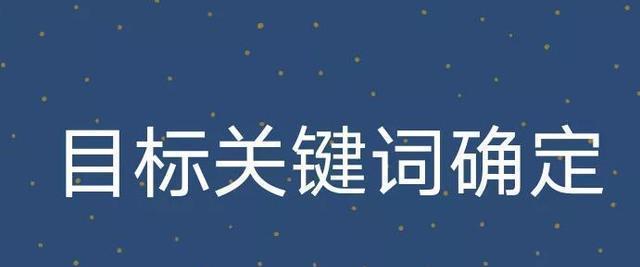 如何建立准确拓展的方法（打造有效词库）