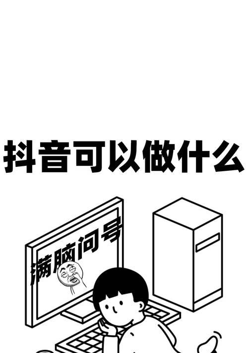 抖音新人直播不冷场的技巧（15个段落教你如何成为受欢迎的直播主播）