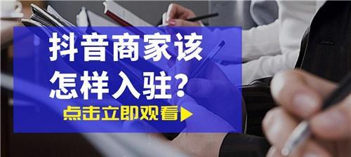 探究抖音新商家训练营，如何成为电商达人（从零开始学习抖音电商）