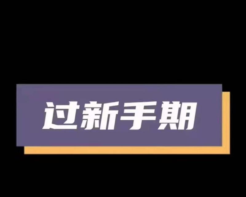 如何判断抖音新手期何时结束（掌握抖音新手期结束的关键时刻）