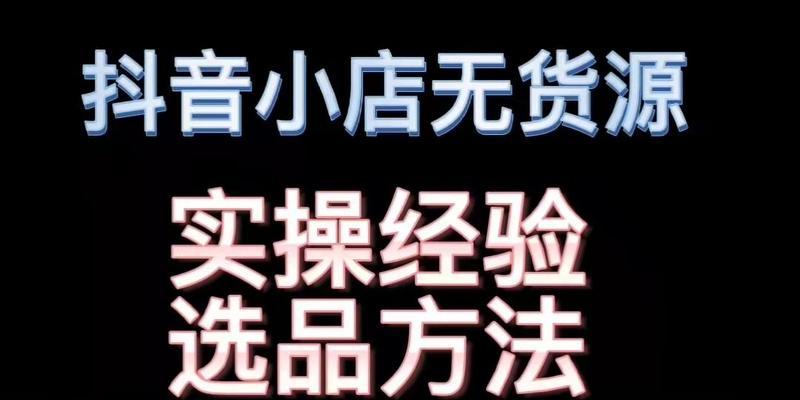 抖音选品的方法与技巧（教你轻松找到热销爆款）