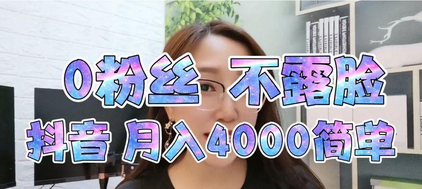 抖音爆红，如何快速涨到1000粉丝（从制作优质内容到互动交流）