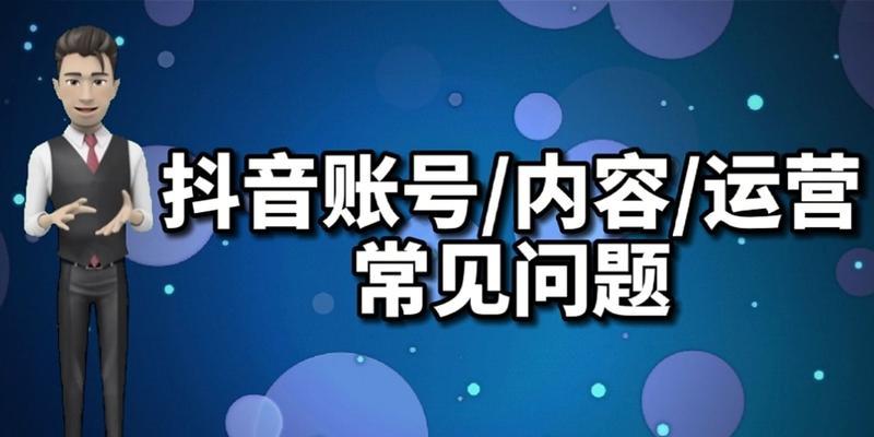 抖音账号封禁和注销了是一样吗（了解账号封禁和注销的区别及应对方法）