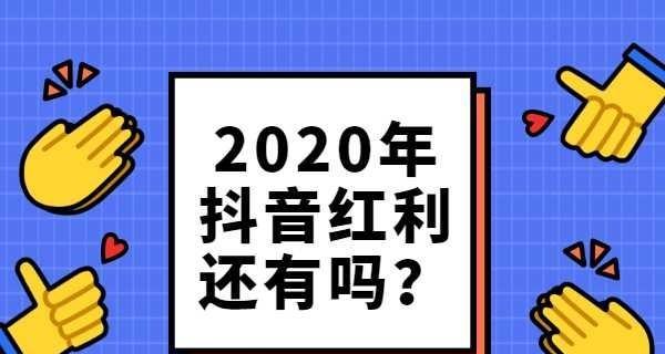 如何提升抖音账号权重（详解抖音账号权重低的原因与优化方法）