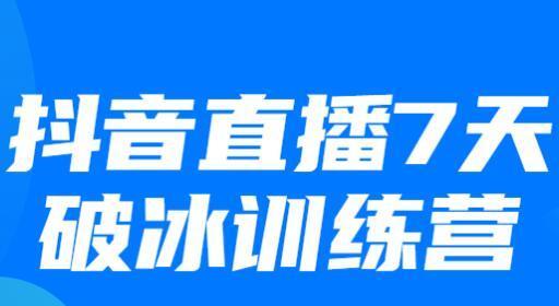 抖音直播伴侣添加文字主题教程（如何在抖音直播中添加有趣的文字主题）