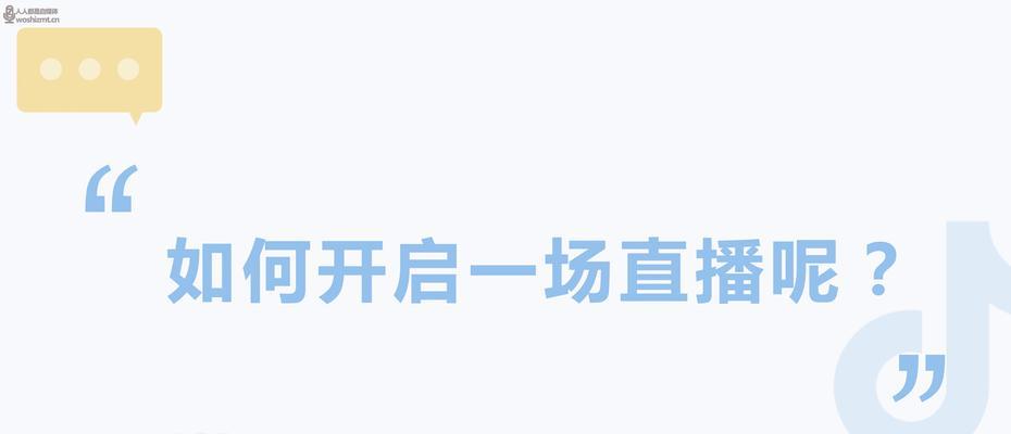 如何设置抖音直播封面（详细介绍设置抖音直播封面的步骤和注意事项）