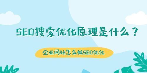 企业网站优化，如何做好排名提升（提升企业网站排名的实用方法与技巧）