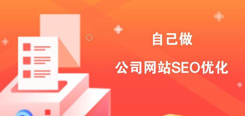 优化企业网站，提升品牌价值（从SEO、内容创作到用户体验）