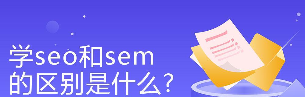 企业如何选择SEM和SEO（排名还是精准流量）