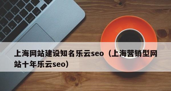 企业营销型网站建设的重要性（如何打造能带来商业价值的企业营销型网站）