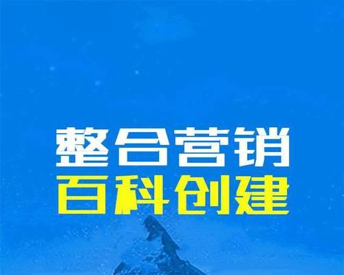 企业必做的百度百科建设，提升企业知名度和品牌形象（从百度百科看企业品牌建设）