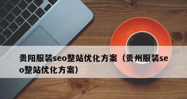 企业站推广策略：如何让你的网站获得更大的效益？