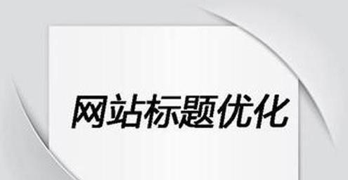 如何配合SEO公司做好企业站版面调整（提升网站优化效果）