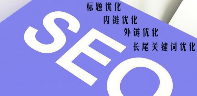 企业SEO优化的重要性及策略（掌握SEO优化）