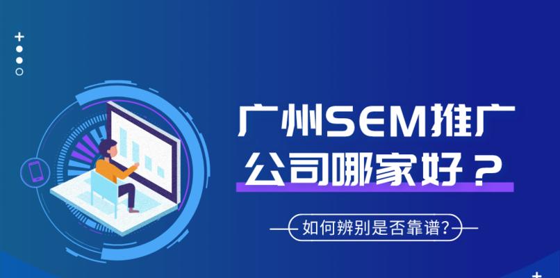 如何提高企业营销效果——SEM竞价推广的秘密（掌握竞价推广技巧）