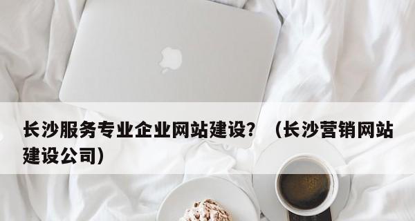 网站建设对企业的重要性（为什么企业需要一个优秀的网站）