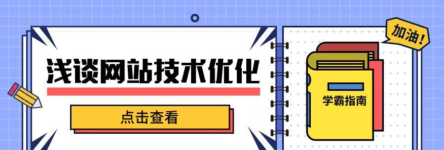 网站内容维护的重要性（为网站长期发展提供保障）