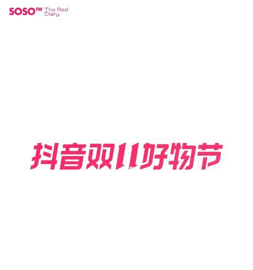 2023年抖音双11好物节，畅享购物狂欢（抖音双11好物节活动玩法揭秘）