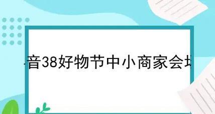 2023年抖音38好物节发货攻略（详解抖音38好物节的发货流程）