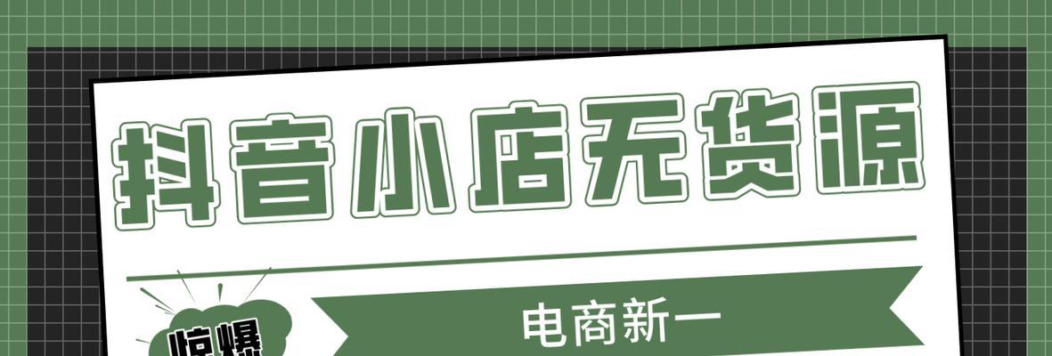 抖店无货源店铺如何稳健发展（从店铺建设到经营模式）